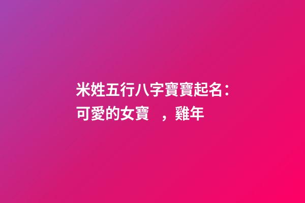 米姓五行八字寶寶起名：可愛的女寶，雞年